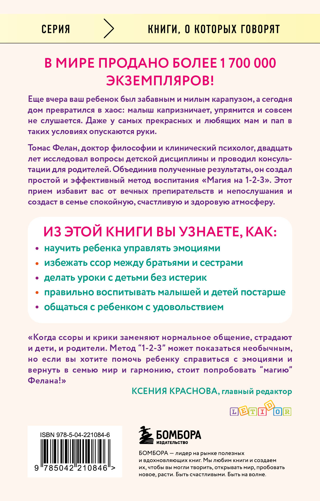 Магия на 1-2-3. Как перестать срываться на ребенка и начать общаться спокойно и с удовольствием