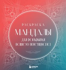Мандалы для раскрытия вашего потенциала. Раскраска