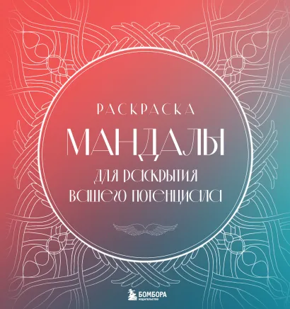 Обложка Мандалы для раскрытия вашего потенциала. Раскраска Татьяна Потехина