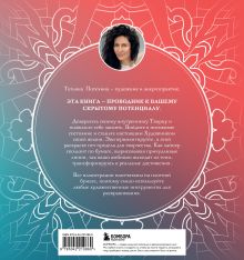 Обложка сзади Мандалы для раскрытия вашего потенциала. Раскраска Татьяна Потехина