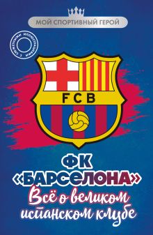ФК "Барселона". Все о великом испанском клубе