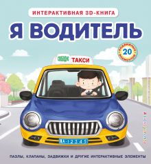 Я водитель