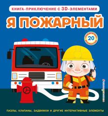 Обложка Я пожарный 