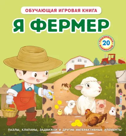 Обложка Я фермер 