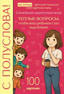 Обложка С полуслова! Семейная карточная игра. 100 вопросов, чтобы ваш ребенок стал еще ближе Кристина Богумирская