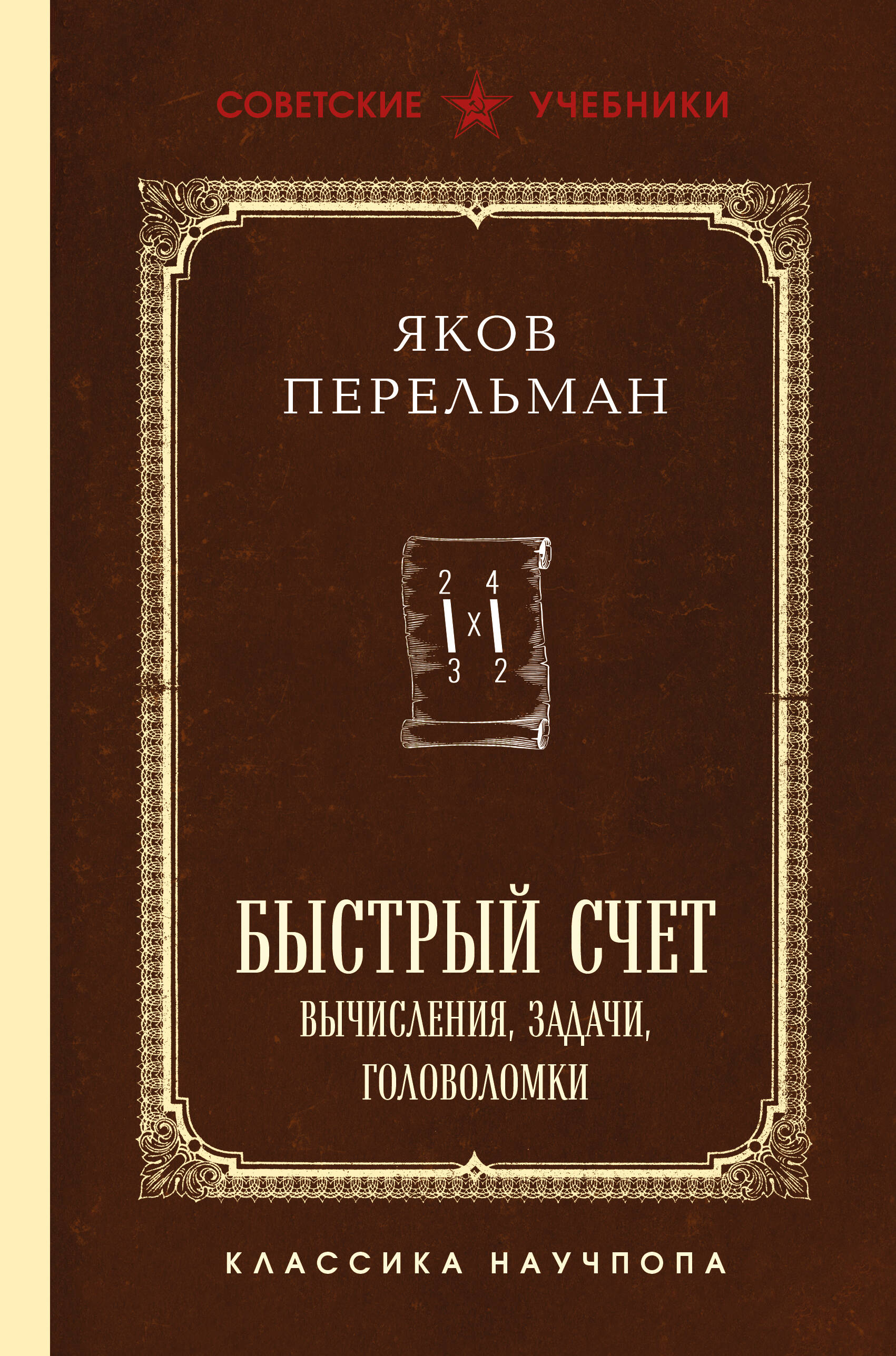 Быстрый счет. Вычисления, задачи, головоломки. Лучшие советские учебники