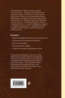 Обложка сзади Быстрый счет. Вычисления, задачи, головоломки. Лучшие советские учебники Яков Перельман