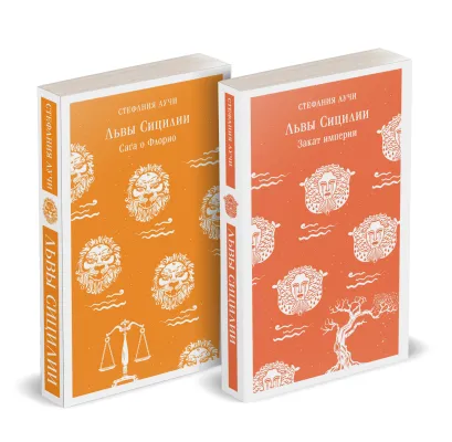 Обложка Комплект Львы Сицилии (из 2 книг: Львы Сицилии. Сага о Флорио и Львы Сицилии. Закат империи С. Аучи) 