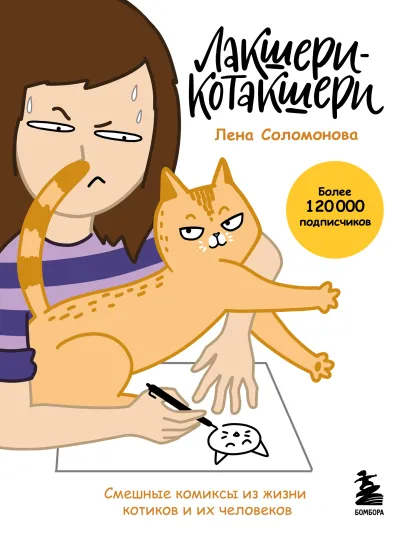 Обложка Лакшери-Котакшери. Смешные комиксы из жизни котиков и их человеков (новый формат) Елена Соломонова