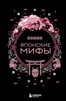 Обложка Японские мифы