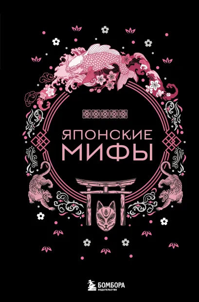 Обложка Японские мифы (Чижик)