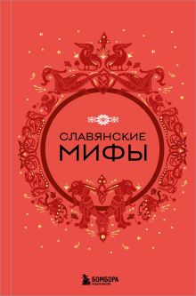 Славянские мифы (Чижик)