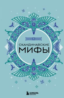 Обложка Скандинавские мифы