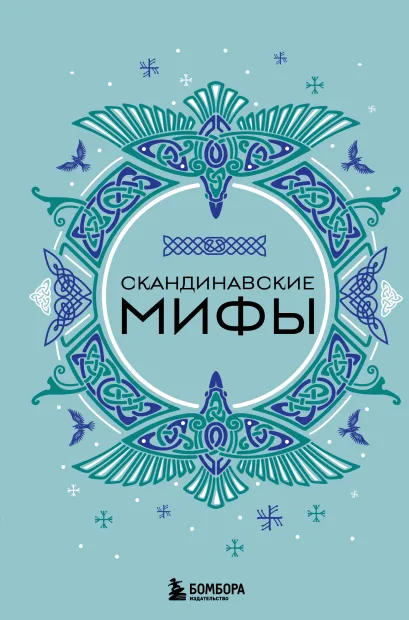 Обложка Скандинавские мифы (Чижик)