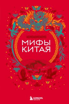 Обложка Мифы Китая