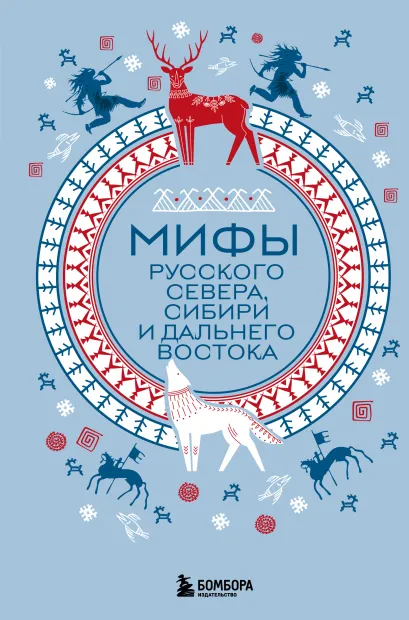 Обложка Мифы Русского Севера, Сибири и Дальнего Востока (Чижик)
