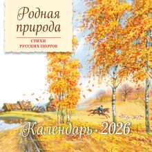 Родная природа. Стихи русских поэтов. Календарь 2026 (ил. В. Канивца)