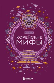 Обложка Корейские мифы