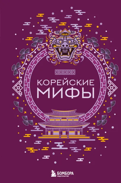 Обложка Корейские мифы (Чижик)