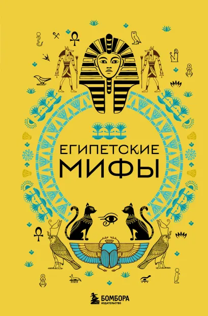 Обложка Египетские мифы (Чижик)