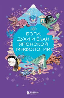 Обложка Боги, духи и ёкаи японской мифологии