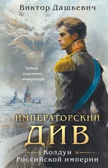 Комплект из 2-х книг. Граф Аверин. Колдун Российской империи (#1) + Императорский Див. Колдун Российской империи (#2)
