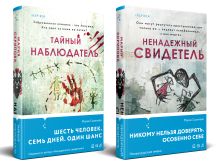 Обложка сзади Комплект из 2-х книг. Ненадежный свидетель + Тайный наблюдатель Мария Скрипова