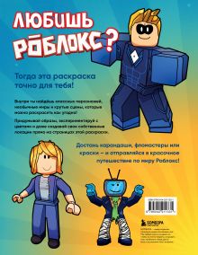 Обложка сзади Мегараскраска без границ. Твой Роблокс - твои правила 