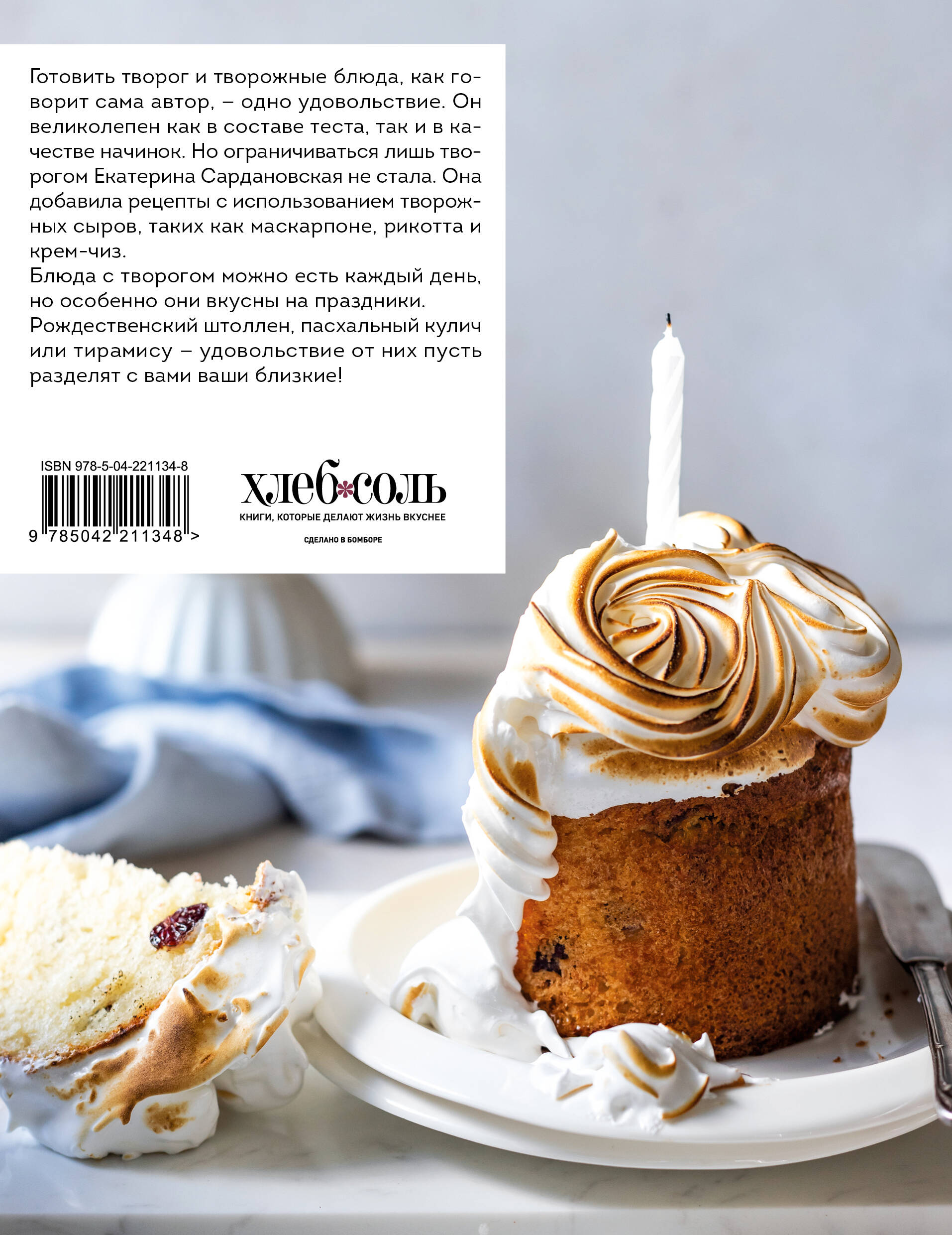 Творог, сдоба и любовь. Нежные рецепты для всей семьи: от сырников и запеканок до чизкейка и штоллена