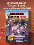 Дневник героя. В логове Сущности! Книга 11