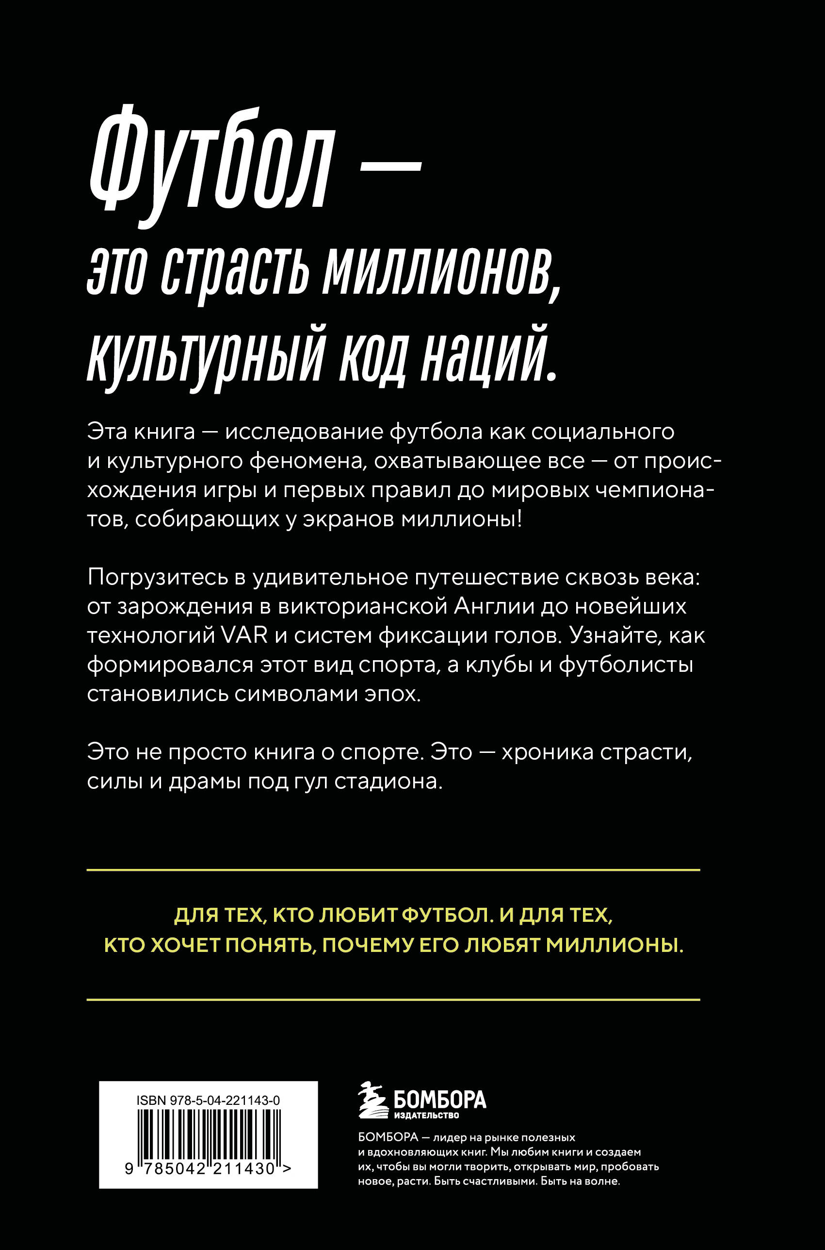 ФУТБОЛ. Игра, покорившая мир