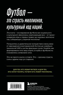 Обложка сзади ФУТБОЛ. Игра, покорившая мир Михаил Григорьев