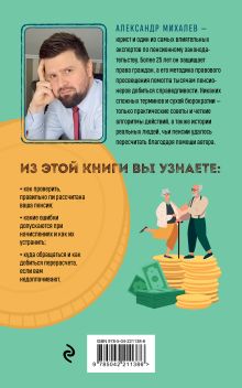 Обложка сзади Пенсия без дураков. Как получить все, что вам причитается Александр Михалев