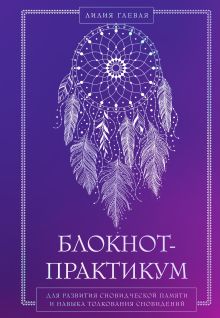 Обложка Блокнот-практикум для развития сновидческой памяти и навыка толкования сновидений Лилия Гаевая