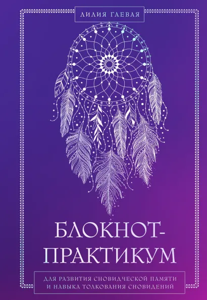 Обложка Блокнот-практикум для развития сновидческой памяти и навыка толкования сновидений Лилия Гаевая
