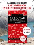 Дагестан. Дербент, Махачкала, Кизляр и окрестности. 2-е изд., испр. и доп.