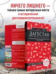 Дагестан. Дербент, Махачкала, Кизляр и окрестности. 2-е изд., испр. и доп.