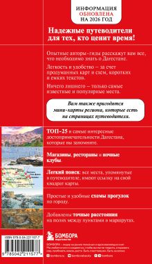 Обложка сзади Дагестан. Дербент, Махачкала, Кизляр и окрестности. 2-е изд., испр. и доп.