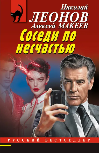 Обложка Соседи по несчастью Николай Леонов, Алексей Макеев