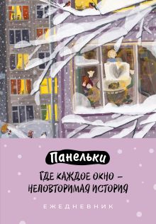 Панельки. Где каждое окно – неповторимая история. Ежедневник недатированный (А5, 72 л.)