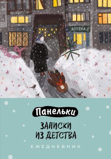 Обложка Панельки. Записки из детства. Ежедневник недатированный (А5, 72 л.) Елизавета Косян