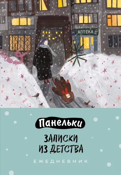 Обложка Панельки. Записки из детства. Ежедневник недатированный (А5, 72 л.) Елизавета Косян