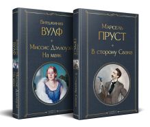 Набор "Мастера Потока сознания ( комплект из 2 книг: "В сторону Свана" + "Миссис Дэллоуэй. На маяк")