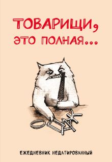 Товарищи, это полная... Ежедневник недатированный (А5, 72 л.)