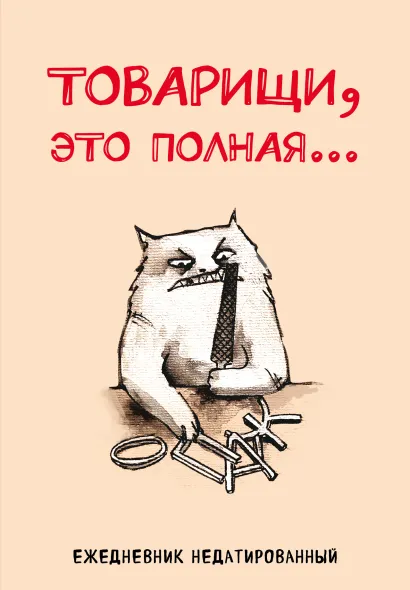 Обложка Товарищи, это полная... Ежедневник недатированный (А5, 72 л.) Екатерина Богданова