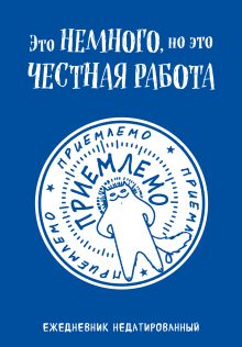 Обложка Это немного, но это честная работа. Ежедневник недатированный (А5, 72 л.) Екатерина Богданова