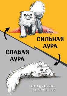 Сильная аура/слабая аура. Ежедневник недатированный (А5, 72 л.)