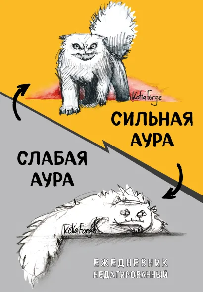 Обложка Сильная аура/слабая аура. Ежедневник недатированный (А5, 72 л.) Екатерина Богданова