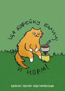 Обложка Блокнот-планер недатированный. Ща кофейку бахну и норм! (А4, 36 л., на скобе) Екатерина Богданова