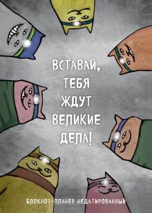 Блокнот-планер недатированный. Вставай, тебя ждут великие дела! (А4, 36 л., на скобе)